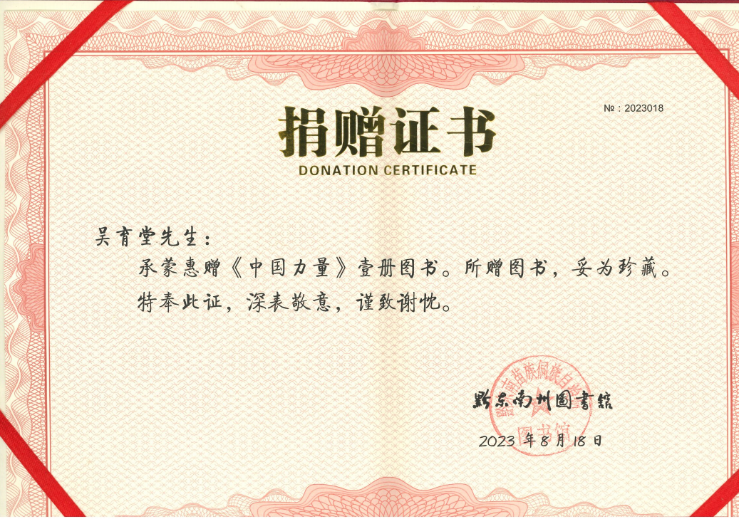 吴育堂所长国庆前夕赠书《中国力量》给贵州黔东南州图书馆等单位