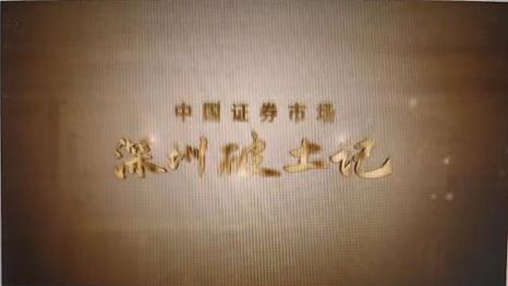 中国证券市场《深圳破土记》--五集大型历史文献纪录片