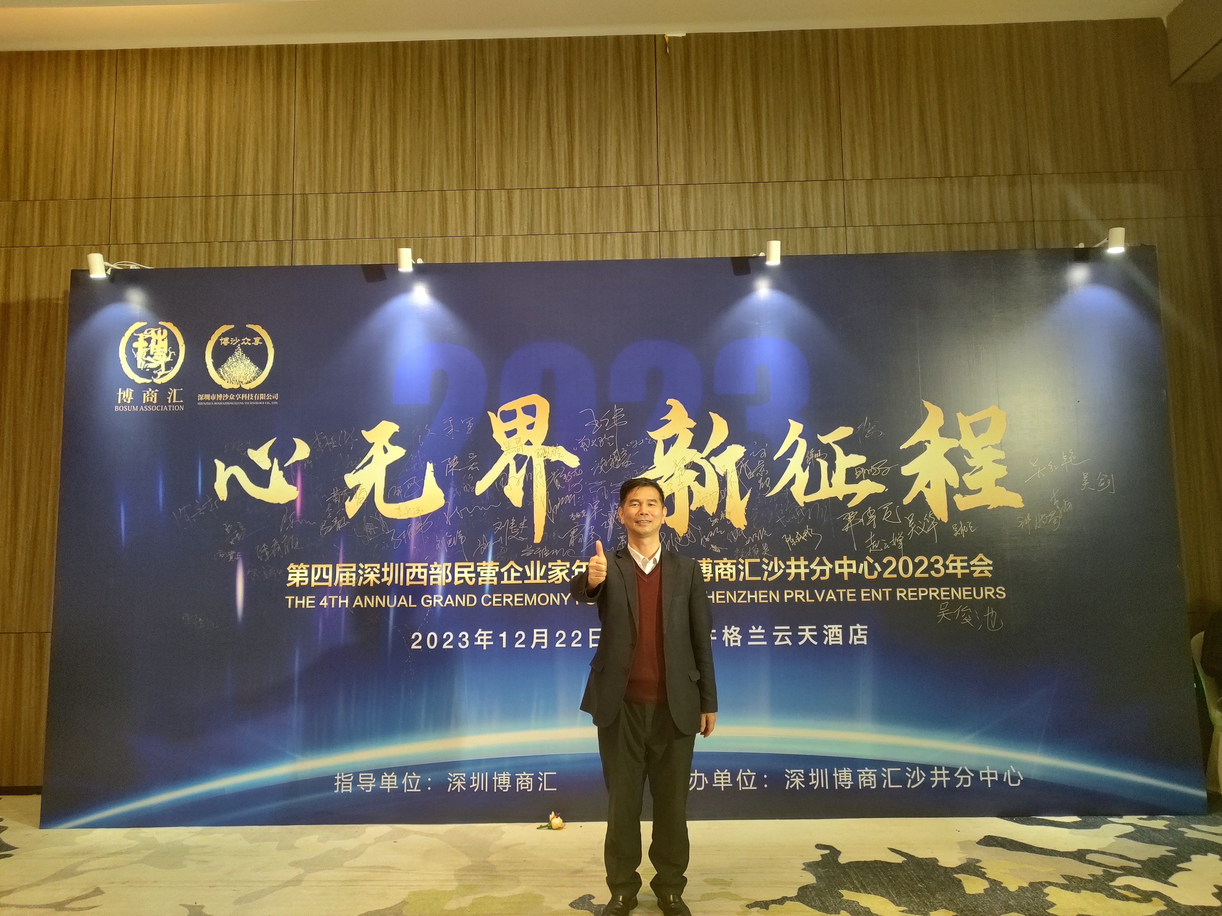 吴育堂所长出席博商会西部企业家年会