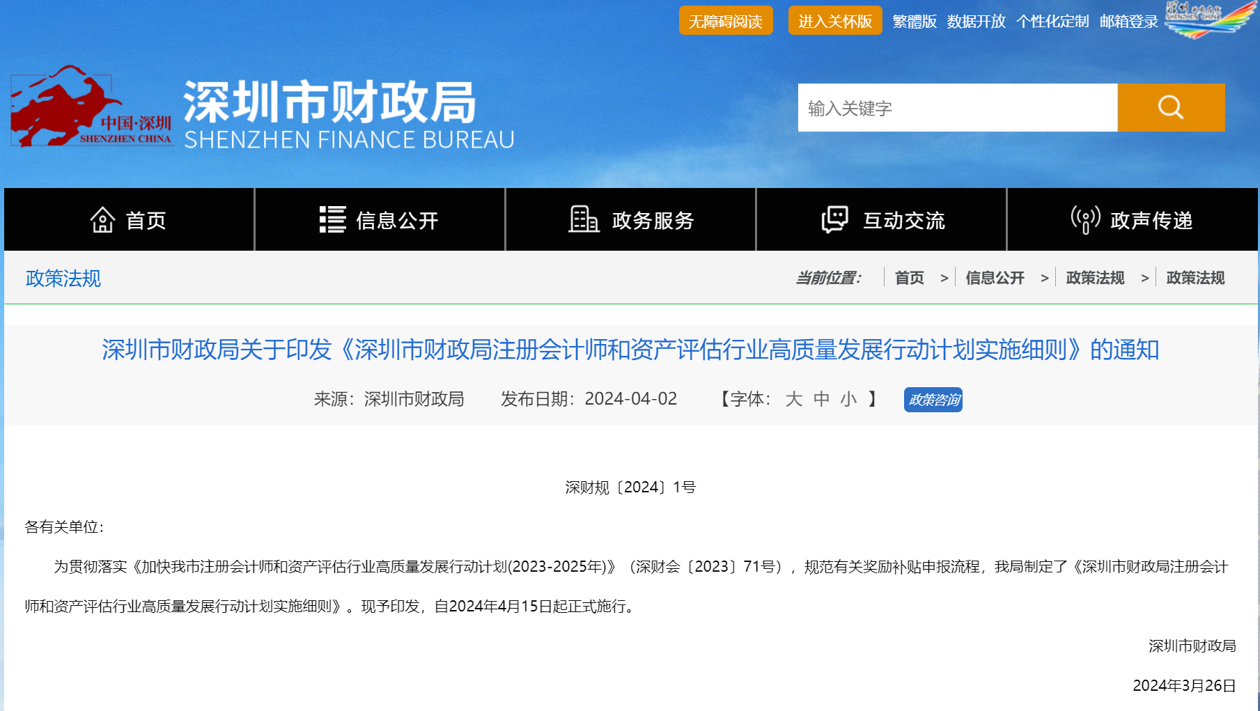 奖钱细则!深圳市财政局注册会计师和资产评估行业高质量发展行动计划实施细则!