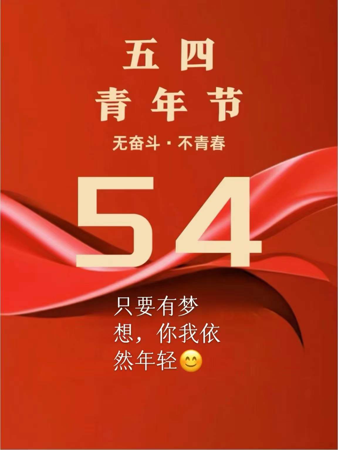 青春之堂堂致敬五四青年节