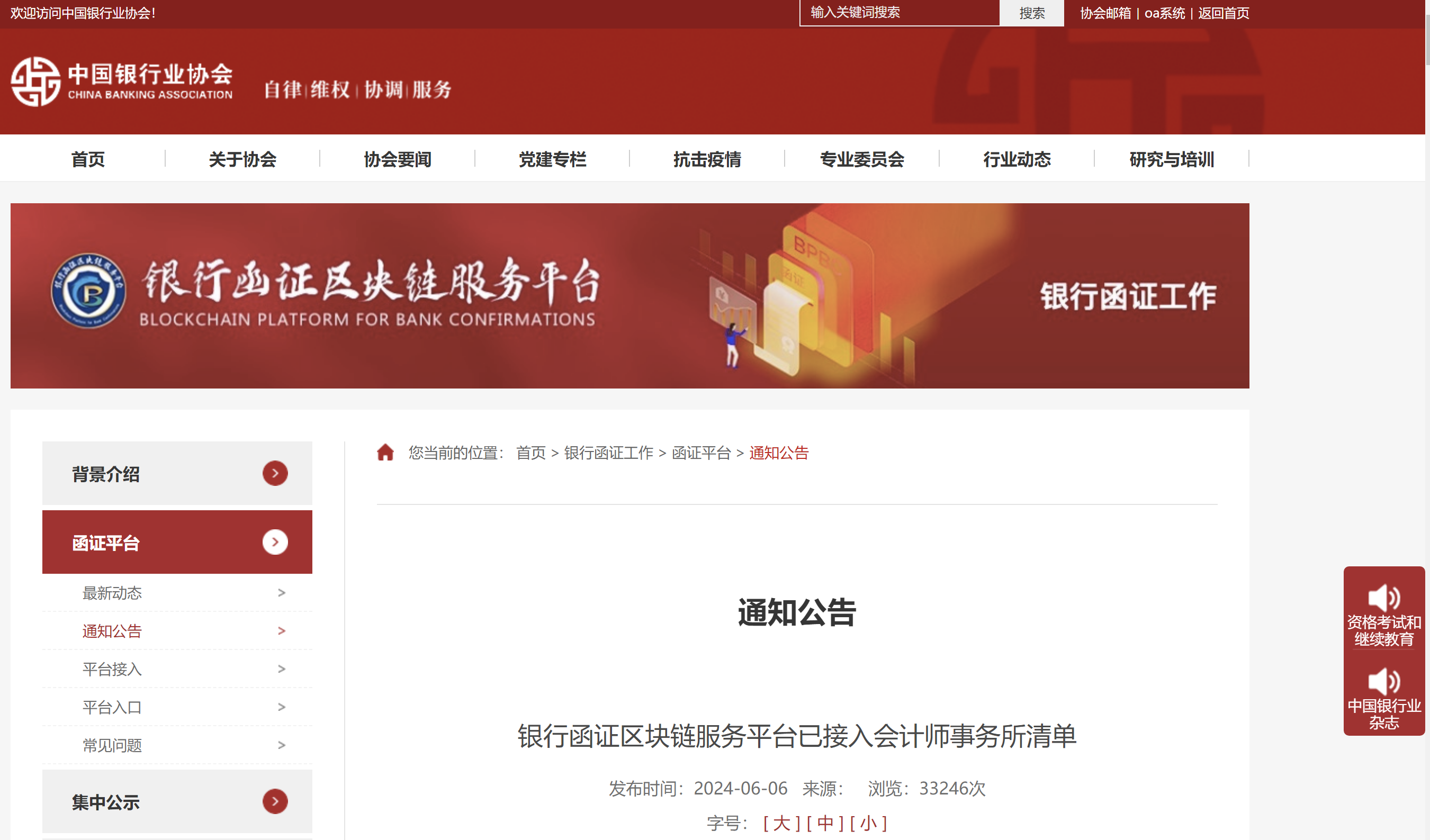 堂堂第八名 银行函证区块链服务平台已接入会计师事务所清单公布