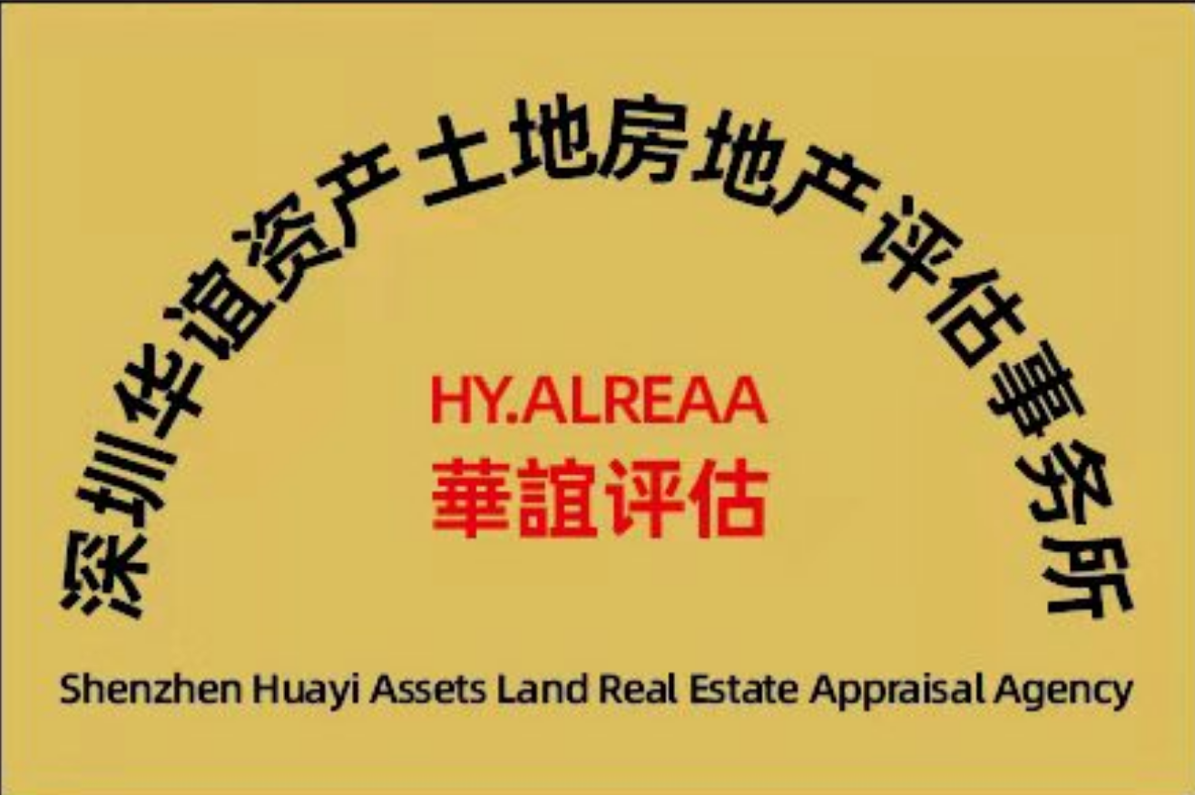 热烈祝贺深圳华谊资产土地房地产评估事务所成立!