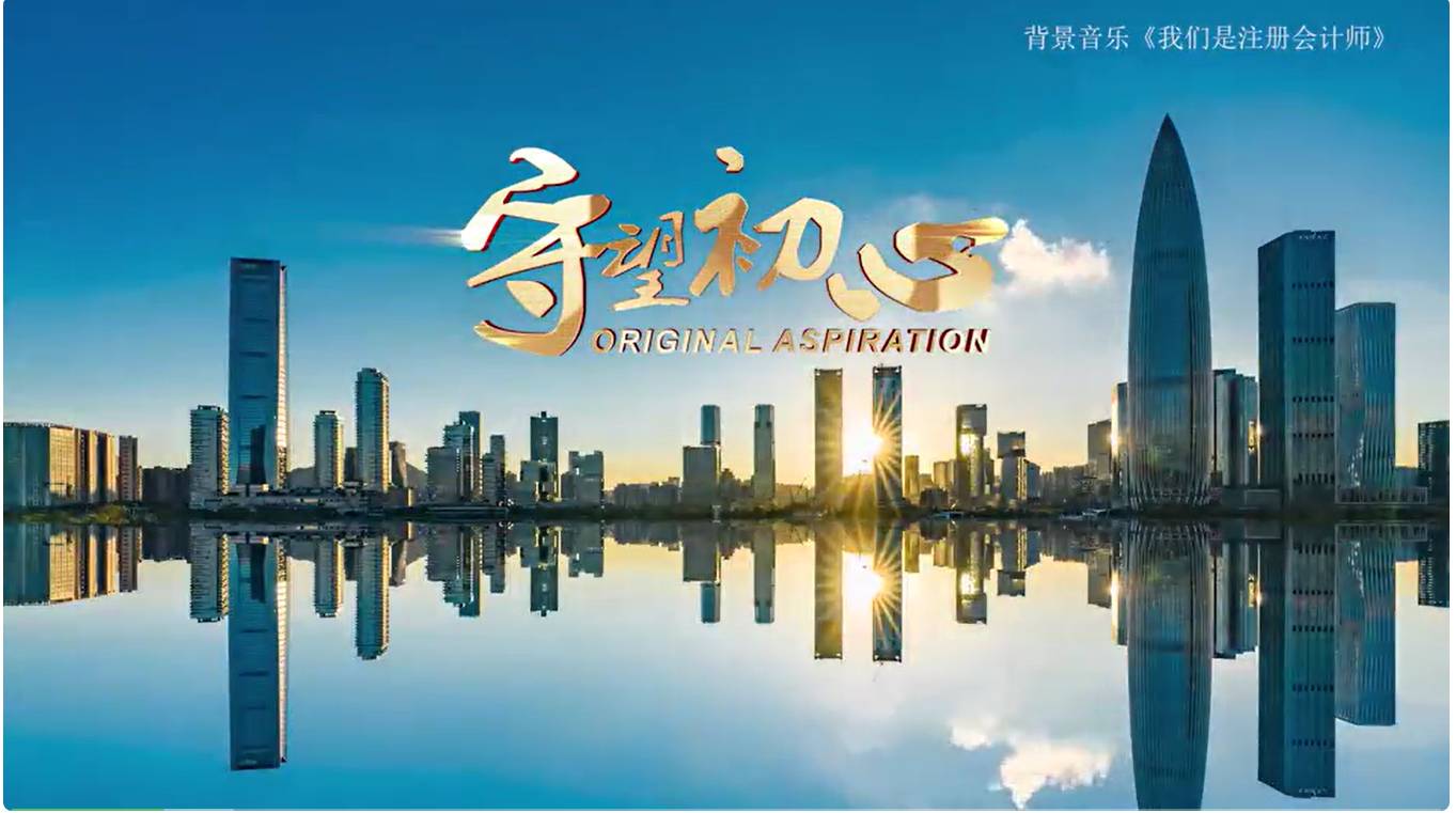 深圳市注册会计师协会《守望初心》正式发布
