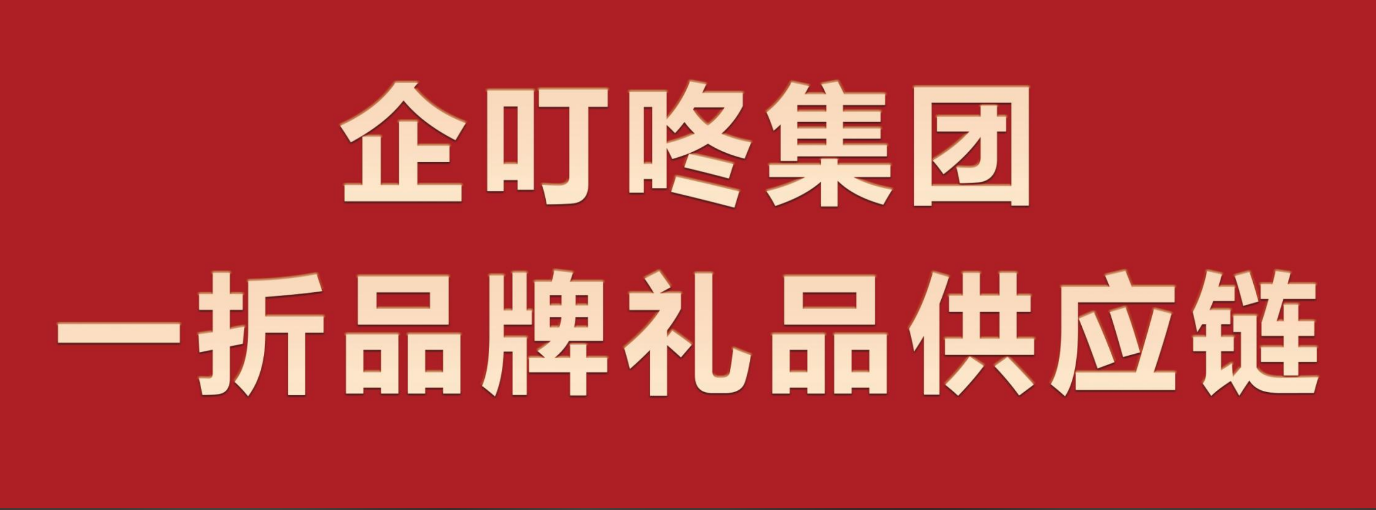 深圳堂堂企叮咚技术有限公司|赋能百业的孵化平台