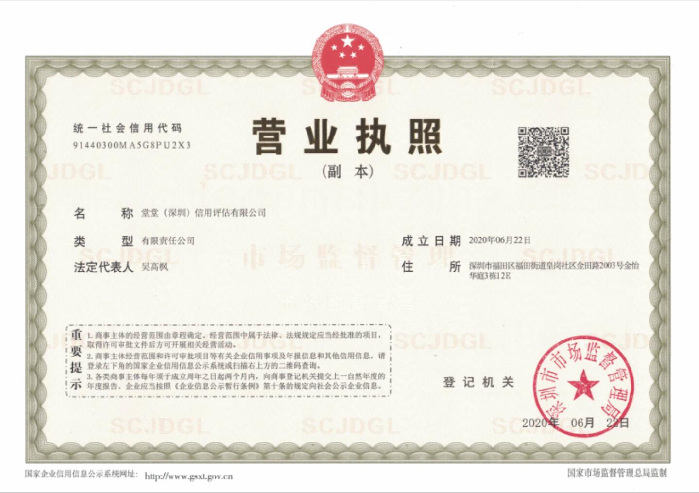堂堂(深圳)信用评估有限公司-执照副本 堂堂(深圳)信用评估有限公司-执照副本