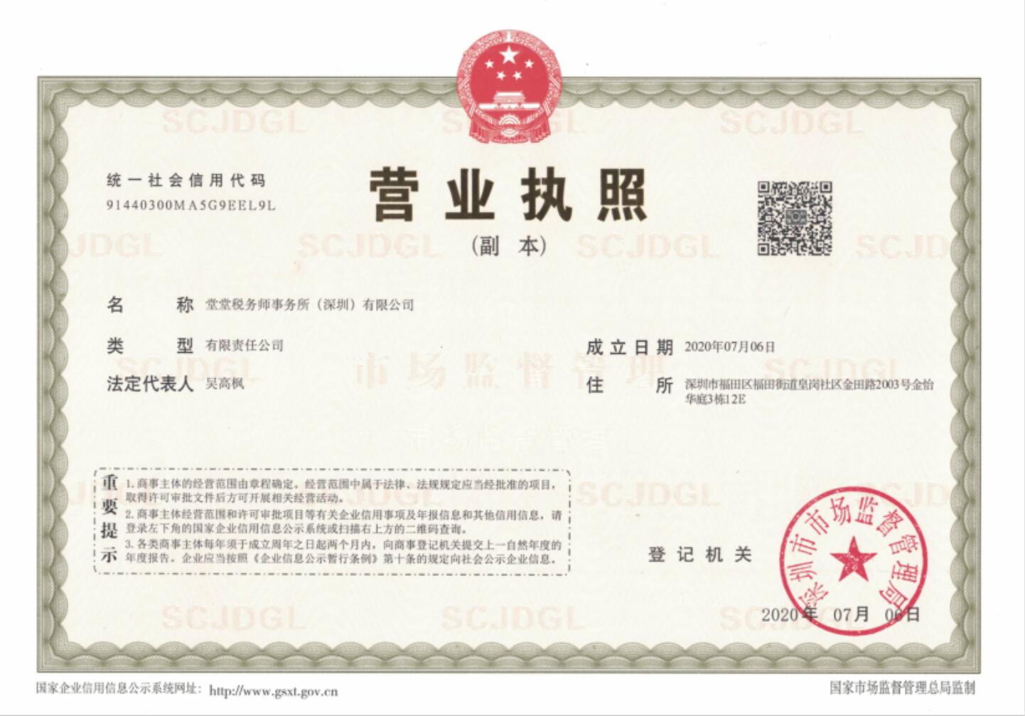 堂堂税务师事务所(深圳)有限公司-执照副本 堂堂税务师事务所(深圳)有限公司-执照副本