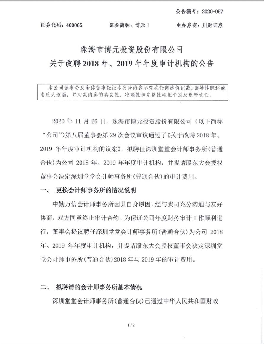 上海A股老八股之一博元投资聘任深圳堂堂为审计机构