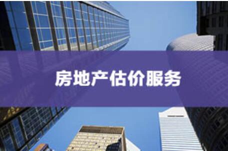 深圳华谊资产土地房地产评估师事务所|房地产估价服务