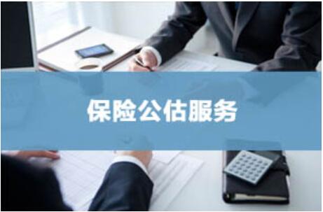 深圳华谊资产土地房地产评估师事务所|保险公估服务