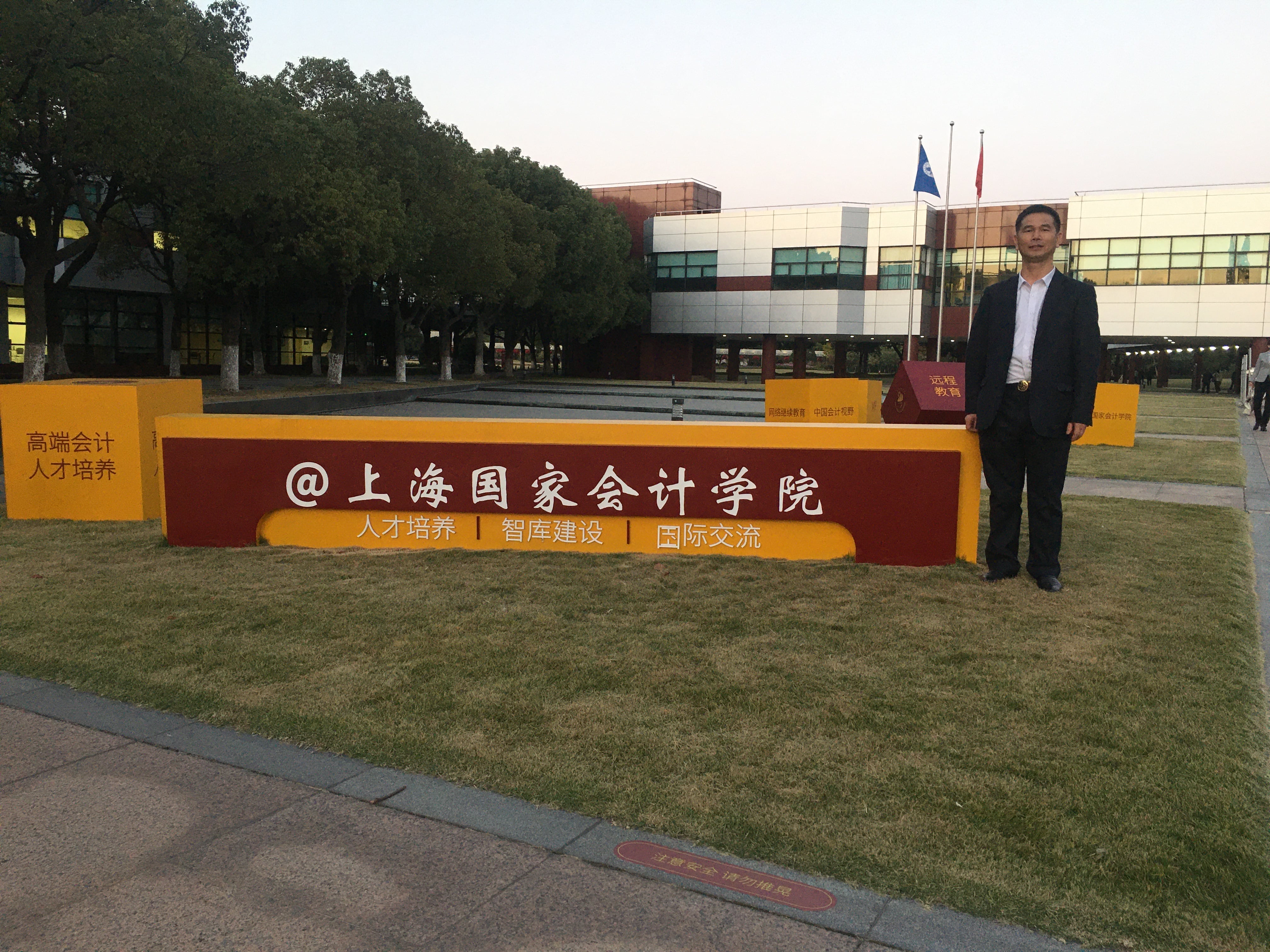 上海国家会计学院