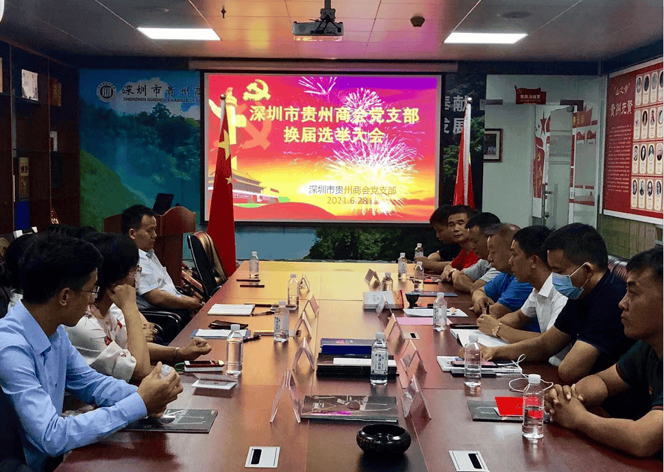 中共深圳市贵州商会支部党员大会胜利召开 吴育堂出席