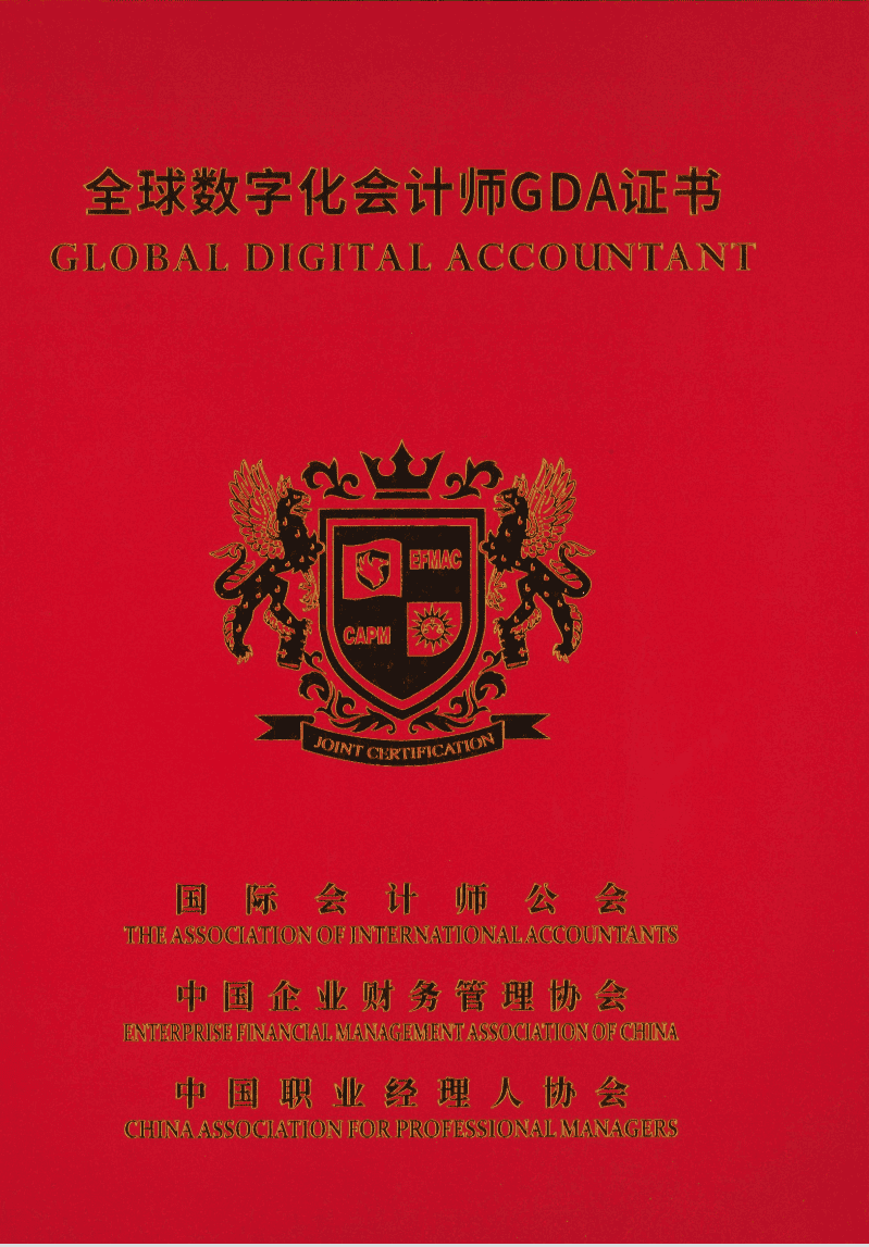 祝贺吴育堂所长取得全球数字化会计师GDA证书