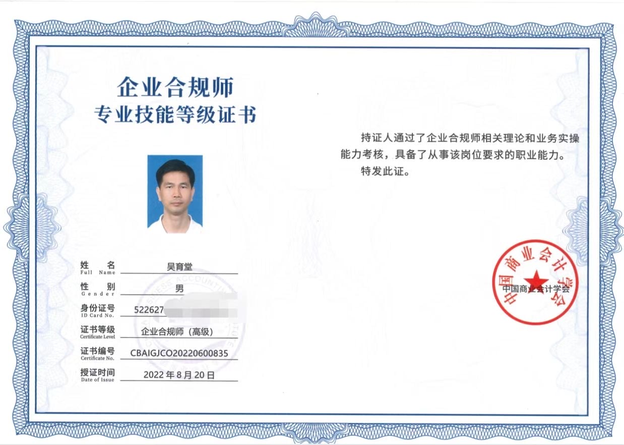 祝贺吴育堂堂 吴高枫取得高级合规师证书