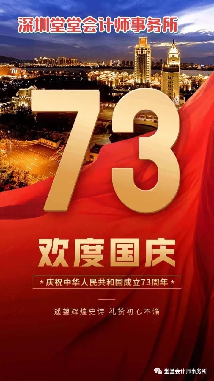 南宫28pc下载 庆祝祖国73周年华诞