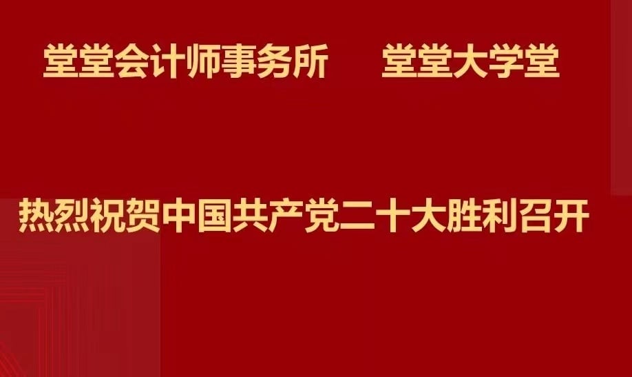 堂堂学习20大报告:一图速览二十大报告