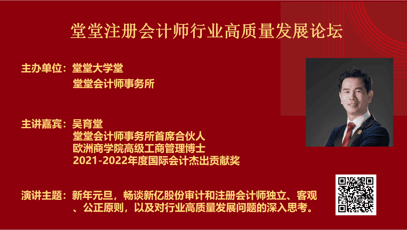 堂堂会计师事务所元旦注册会计师行业高质量发展论坛圆满成功