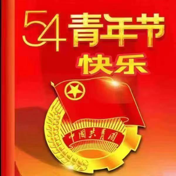 南宫28pc下载 祝大家五四青年节快乐!